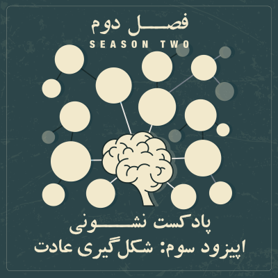 episode فصل دوم - اپیزود ۳: شکل گیری عادت artwork