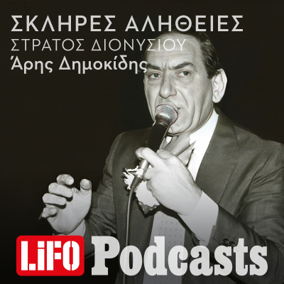 episode Η σκληρή αλήθεια για τον Στράτο Διονυσίου artwork