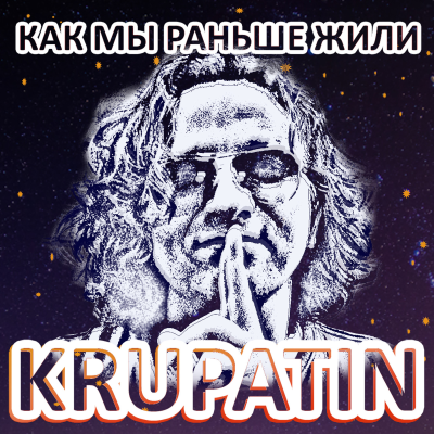 episode KRUPATIN - Как Мы Раньше Жили (Official Extended Remix) artwork