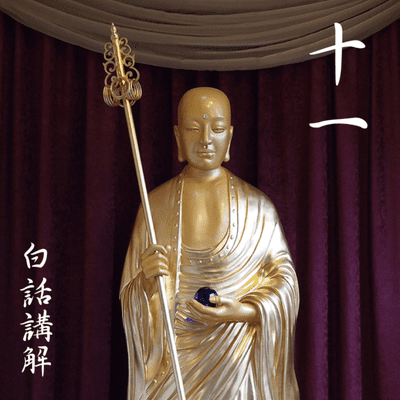 episode 地神护法品第十一(白话讲解 11) artwork