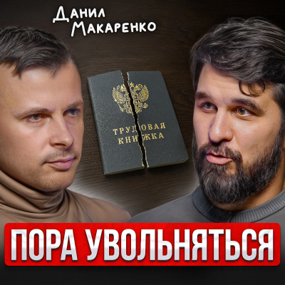 episode Пора увольняться artwork