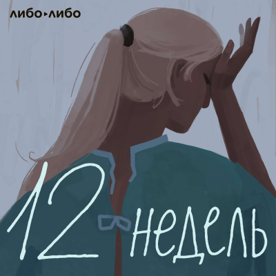 episode 12 недель. Эпизод 1 artwork