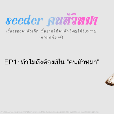 episode EP1: กำเนิด "คนหัวหมา" มันน่าน้อยใจขนาดนั้นเลยเหรอ ? artwork