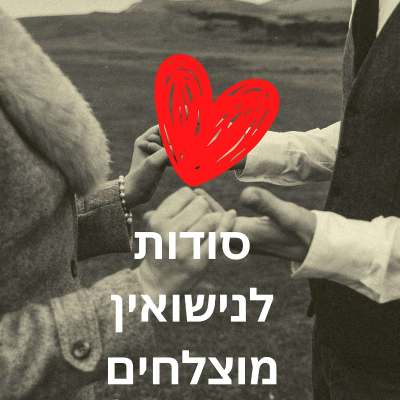 episode כלל ה-5: הנוסחה המתמטית שמצילה את הזוגיות שלכם מפיצוץ! - סודות לנישואים מוצלחים 44 artwork