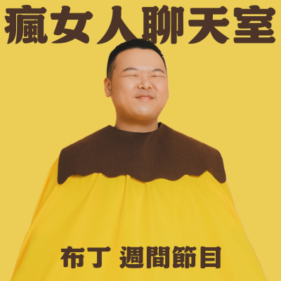 episode 週間節目｜我獨自在家！男友出國留給我的十封信💛 artwork