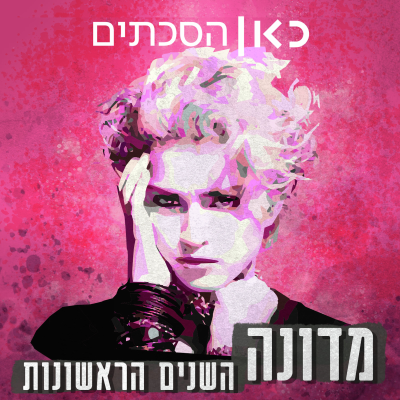 episode מדונה - השנים הראשונות | פרק 2 - אין דרך חזרה artwork