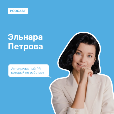 episode Антикризисный PR, который не работает artwork