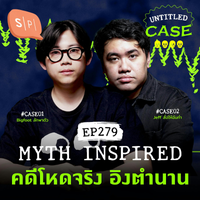 episode Myth Inspired คดีโหดจริง อิงตำนาน | Untitled Case EP279 artwork