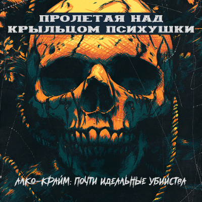 episode АЛКО-КРАЙМ: ПОЧТИ ИДЕАЛЬНЫЕ УБИЙСТВА artwork