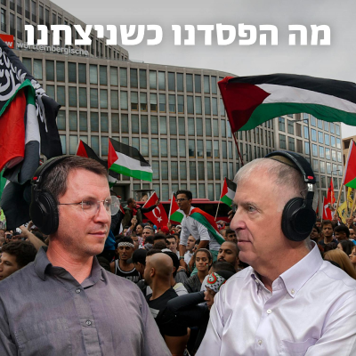 episode מה הפסדנו כשניצחנו artwork