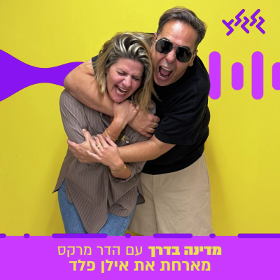 episode הדר מרקס מארחת את אילן פלד במדינה בדרך artwork
