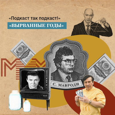 episode Вырванные годы #3. Кашпировский, заряженная вода и другая магия 90-х годов artwork