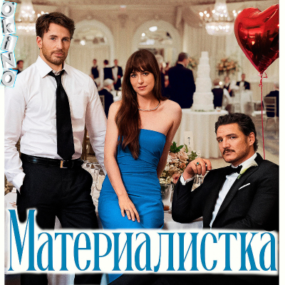 episode Материалистка _ где любовь ( ОКИНО ) artwork