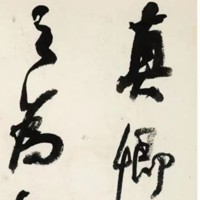 episode 125. 《书体段子》七十六 | 何绍基的“蝯体行书” artwork