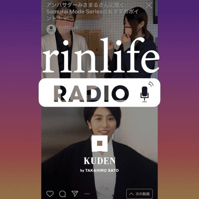 episode [ rinlife radio #02 ] グローバルアンバサダーみさまるさんに聞く！Samurai Mode Seriesのおすすめポイント artwork