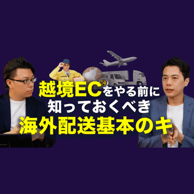 episode 越境ECをやる前に知っておくべき海外配送基本のキ 海外WEBマーケティング対談 オープンロジ×世界へボカン artwork