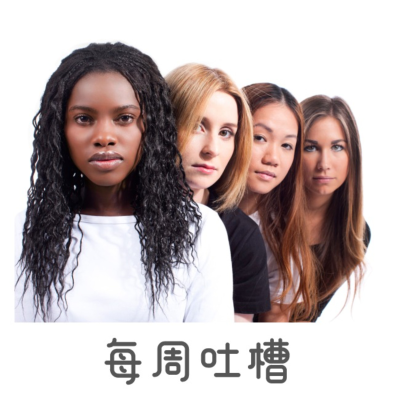 Imagen de portada del programa 每周吐槽