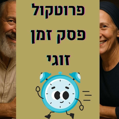 episode המדריך המלא: פרוטוקול פסק זמן לניהול מריבות זוגיות (פרק 38) artwork