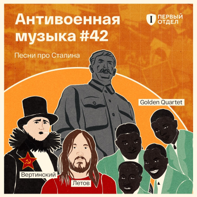 episode Песни про Сталина: от пропаганды до протеста artwork
