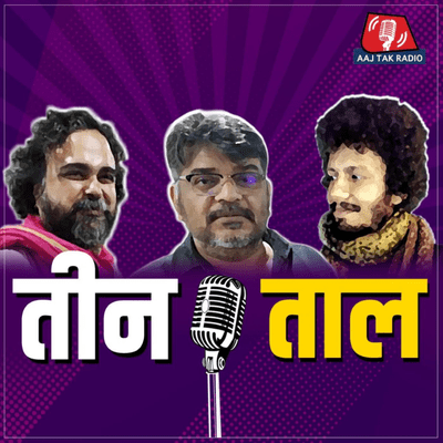 episode ख़ाक-ए-नशेमन को बोसे क्यों, तालिबानियों का खोया बचपन और हिंदी का हास्य: तीन ताल, Ep 48 artwork