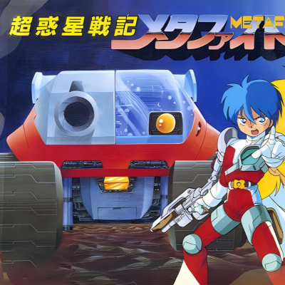 episode FC《超惑星战记》-- 能上天入地潜水的战车｜多模式玩法的开创者与经典 artwork