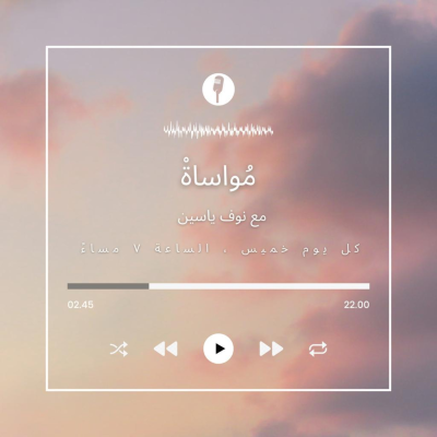 مواساة