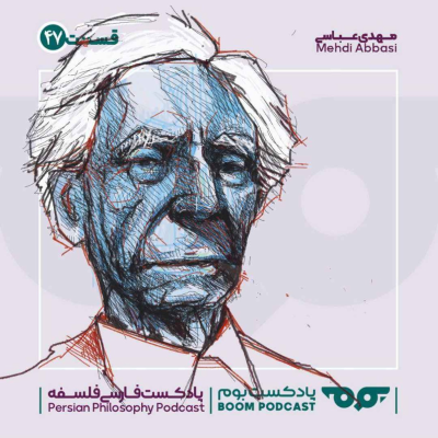 episode 47 برتراند راسل | فلسفه و مبانی ریاضیات artwork