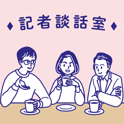 episode 大変身中の「無印良品」を考える:記者談話室vol.1 artwork
