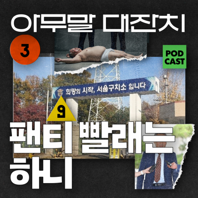 episode [Ep.99-1] 아무말대잔치 "어쩐지 빤스 목사랑 놀더라" artwork