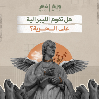 episode الحرية المشروطة artwork