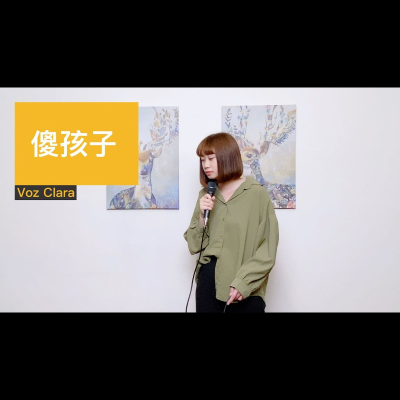 episode 【 與任訪談 】傻孩子 - 閻韋伶 │ Practice by 小野 │ 無修音LIVE artwork