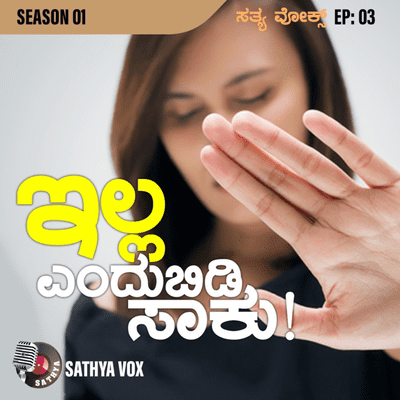 episode Sathya Vox Podcast Show Episode 03. ಇಲ್ಲ ಎಂದುಬಿಡಿ ಸಾಕು! artwork