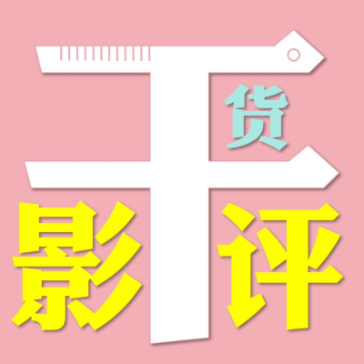 干货影评|编剧与朋友评影视
