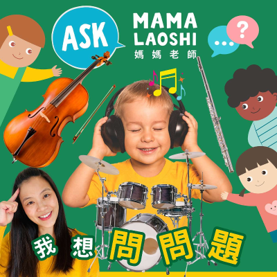 episode 你最喜歡的音樂是什麼呢?What’s your favorite music? 🎵🎹🎻🥁🎧💖 artwork