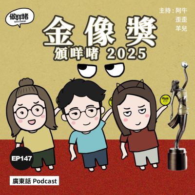 episode EP147 做咩啫 | 金像獎頒咩啫 2025 | 廣東話 Podcast artwork
