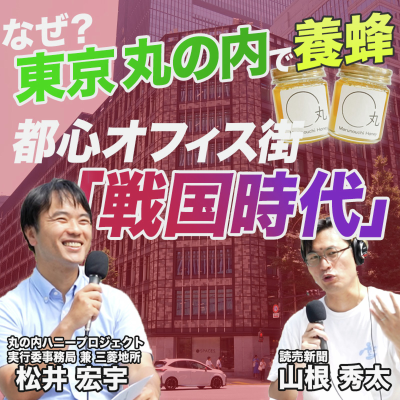 episode 【国内最大のオフィス街】東京・丸の内ハニープロジェクトのまちづくり大解剖/都心オフィス街「戦国時代」/オフィス街のエリアマネジメント/変化するコロナ禍以後の企業意識/「丸の内の大家」三菱地所 artwork