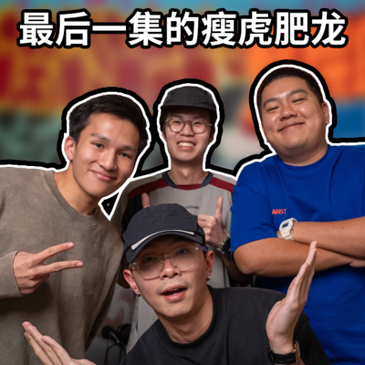 episode 最後一集的瘦虎肥龍 + 20歲與30歲的思想差異 + 回顧2024年 - 瘦虎肥龍 S6 EP15 artwork