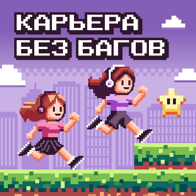 Карьера без багов