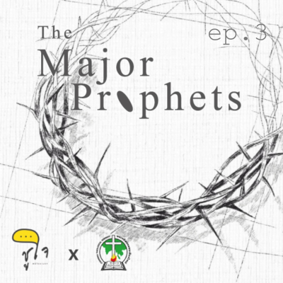 episode [ How to Read The Bible : ผู้เผยพระวจนะใหญ่ ] ดาเนียล ep.3/3 artwork