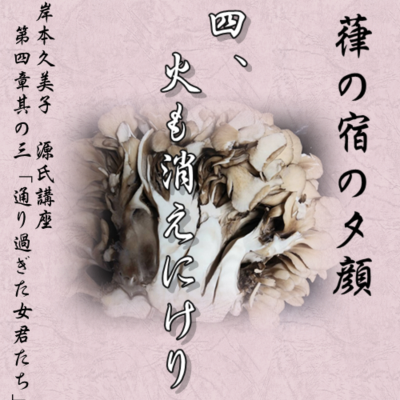 episode 葎の宿の夕顔 四「火も消えにけり」文・朗読 岸本久美子 artwork