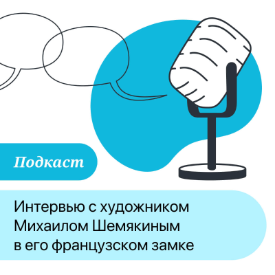 episode ПОДКАСТ: Интервью с художником Михаилом Шемякиным в его французском замке artwork