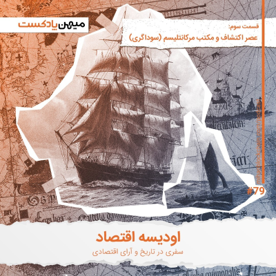 episode اودیسه اقتصاد، قسمت سوم | عصر اکتشاف و مکتب مرکانتیلیسم artwork