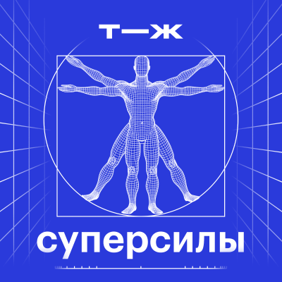 episode Суперсилы: новый подкаст Т—Ж про удивительные способности человеческого организма artwork