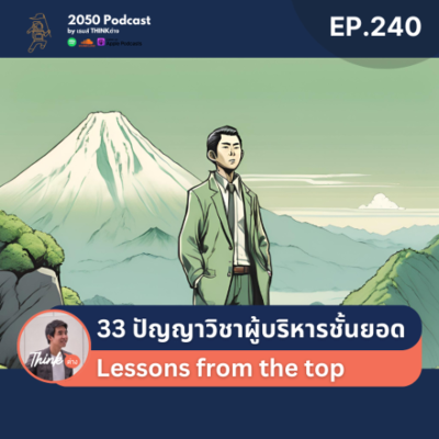 episode 2050-240 : 33 ปัญญาวิชาผู้บริหารชั้นยอด artwork