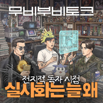 episode [Ep.98-2] 전지적 독자 시점 "원작이 배후성" artwork