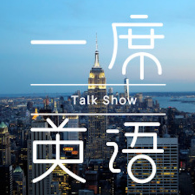 一席英语·脱口秀:老外来了