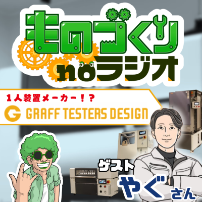episode #160 全てを自分で作っちゃう!? 一人装置メーカー GRAFF TESTERS DESIGN【ゲスト:やぐさん】 artwork
