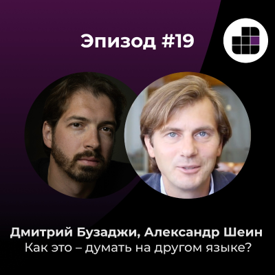 episode Как это – думать на другом языке? Беседуем с переводчиками-синхронистами Александром Шеиным и Дмитрием Бузаджи artwork