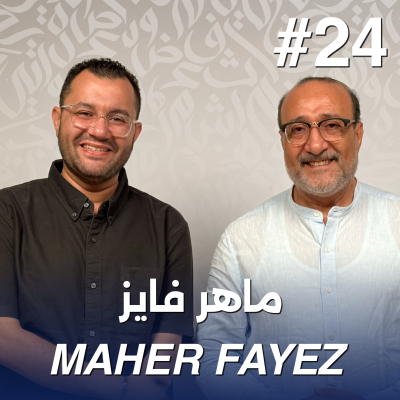 episode أهلًا ماهر فايز | Ahlan Maher Fayez - Guest 24 artwork