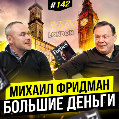 episode Будущее корпоративных предпринимателей Михаил Фридман | Big Money #142 artwork